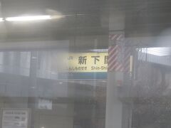 8:22
新幹線駅の新下関