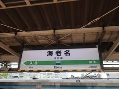 海老名駅に到着