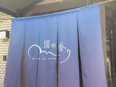 宿泊は「瑞の香り」
強羅駅まで迎えに来ていただきました