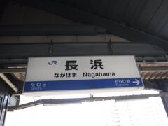 2010年以来の長浜駅で、下車。