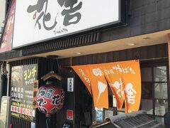 その後、近鉄大和八木譜面に向かい（徒歩約３分）、駅前の鉄板焼き屋で昼ごはん。