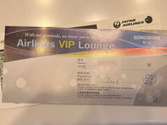 復路はJL98便
松山空港14:20発→羽田空港18:35着

松山空港に搭乗時間2時間半前に到着し、チェックイン
ラウンジチケットを頂きました