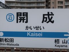 開成駅で降ります

以前と違って開成駅には急行も停まります(乗って来た電車は快速急行ですが､新松田からは急行になります)