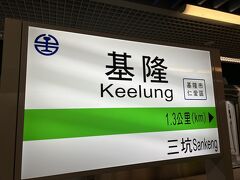 ご飯を食べながら、お喋りしながら、あっと言う間に「基隆」に到着。