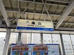 今回の旅は大阪在住のピーちゃんと。新大阪駅の車内で2人揃って出発です。
久しぶりの福山駅で下車。