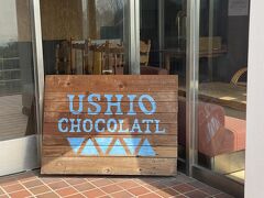 メディアでもよく紹介されている USHIO CHOCOLATL　というチョコレートショップです。