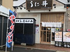 うに むらかみ 函館本店