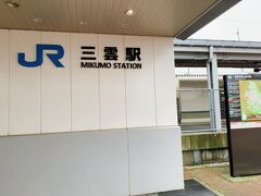 三雲駅から、JR草津線→琵琶湖線を乗り継いで、そのまま三ノ宮駅まで向かいます。