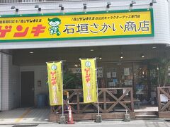 寄ったのは石垣島の八重山ゲンキ乳業のキャラクターショップ、石垣さかい商店。