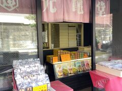 久々の長崎、以前から訪れる度に立ち寄っていた「長崎元亀堂本舗」でカステラの切り落とし購入。