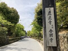 ハーヴェストは連泊なので、次の日は金閣寺、龍安寺、仁和寺、北野天満宮を回ることにしました。
まずは金閣寺、ハーヴェストから歩いて20分ほどでした。