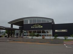 道の駅 かみゆうべつ温泉チューリップの湯