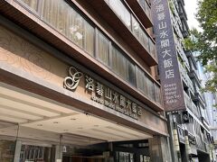 今回お世話になったのはこちらのホテル。MTR民權西路から徒歩3分、フロントもほぼほぼ日本語でok、部屋はちょっと狭かったですがまずまずの宿です。