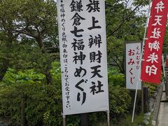 ここから鎌倉七福神めぐり。
まずは鶴岡八幡宮にある旗上弁財天から。