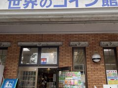 銭形砂絵の後は「世界のコイン館」へ

一階が道の駅になっててお土産を購入
コイン館へは行きませんでした。
「大平正芳記念館」もありました。
大平さんは香川県出身だったんですね。