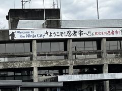 忍者市駅から上野公園に向かう途中にあった伊賀市役所の旧庁舎。
行政サイドも堂々と忍者市を名乗っている。