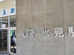 氷見駅に到着、駅の観光案内所で氷見市観光協会からレンタサイクルを借りることもできますが