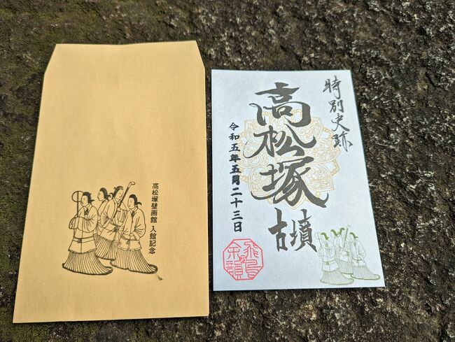 奈良県 石舞台古墳 キトラ古墳 酒船石遺跡 高松塚古墳 御朱印