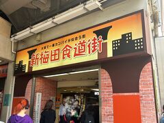 鶴橋から乗り換えて梅田へ。
梅田に来た目的は久々の『新梅田食堂街』！