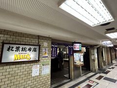 ココに来たら決まって『松葉総本店』。
毎度だけど、去年の４月ぶりの松葉！
前回来た時の旅行記はコチラ↓↓↓
２０２２年４月　やっぱ好っきゃねん！大阪♪桜を愛でいつものお店とりぽちゃんと♪大阪城～松葉～肉五郎～ヴィンテージ２４～アフタヌーンティー☆彡
https://4travel.jp/travelogue/11749257