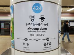 新龍山駅から地下鉄４号線で明洞までやってきました。韓国観光ではかならずと言っていいほど取り上げられる明洞ですが、今回の旅行で来たのは初めてです。
位置的には初日に訪れた南大門市場端にある会賢駅の一つとなりの駅になります。