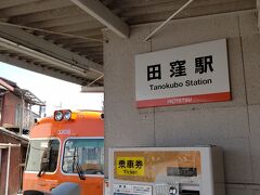 田窪駅