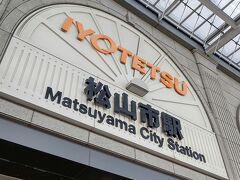 松山空港からリムジンバスで松山市駅バス停で下車。松山観光はなしで次のところへ行きます。