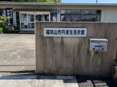 福知山市丹波生活衣館