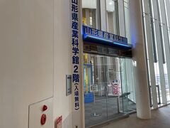 山形県産業科学館