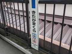 鎌倉駅からJRに乗って北鎌倉に移動。