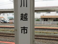 横浜から1時間ちょっとで川越市駅に到着。渋谷までは混んでいましたが、その先は通勤ラッシュのピークも過ぎてか、ガラガラでした。