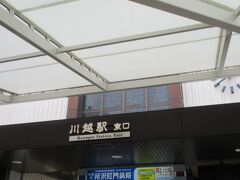 てくてく歩いて川越駅に到着。思ったより遠かったです…。
あとで調べると、時の鐘から2kmちょっと歩いていたようです。