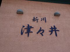 本日のランチは新川津々井さん。
創業は1950年の洋食店。

http://tutui.sakura.ne.jp/top.page.html