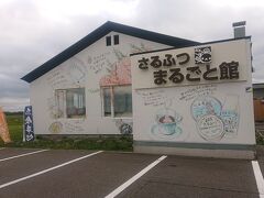 さるふつまるごと館