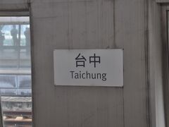 　この列車は、台北駅を出発して次の板橋駅停車後は、台中駅までノンストップの速達タイプでした。たったの47分で台中駅到着です。