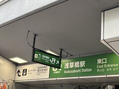 翌日からの東北旅行(ツアー)のため、前泊でJR浅草橋駅近くの「Tabist ホテルマーキュリー浅草橋」に泊まります。

ホテルは駅から歩いて5分位なので、立地はとても良いと思います。
近くにはコンビニや飲食店も多かったです。
