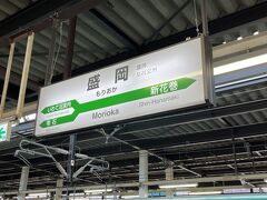 初めての盛岡駅に到着です。