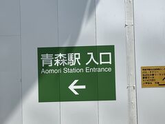 青森駅