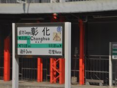 　そして彰化駅停車、数本のプユマ号が通過しますが、ほぼ全ての列車が停車します。
　この先、海線と山線に分かれます。