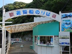 石廊崎遊覧船乗り場
いよいよ念願の奥石廊崎へ♪と思ったら、Bコースってどゆこと？
乗船券売り場のお姉さん曰く、西風が強くなったので14時30分の便からコース変更との事★そんなぁ(T_T)
ごめんなさいって謝られちゃったけど、さすがに25分1600円も払ってみのかけ岩(さっきいった日和山から見えてたところ)周遊じゃね