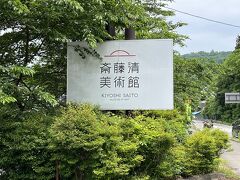 国道252号線沿いにある『道の駅　会津柳津』の敷地内に建つ『やないづ町立斎藤清美術館』にやって来ました。