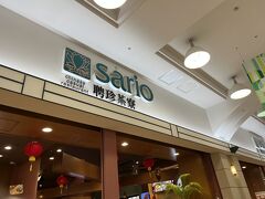 横浜ワールドポーターズにある
sario聘珍茶寮