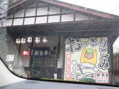 お昼に何を食べようかと思っていたら
おっきりこみのお店発見

おっきりこみのふる里