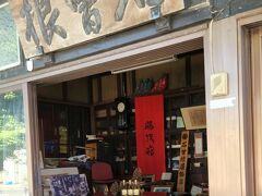 旧道沿いを歩きます。

平塚宿へ向かって歩いて左側、石曽根履物店（現在は履物店の営業はしていない？）です。
１９０１年創業で当時は藤沢橋近くにあったらしいですが関東大震災で倒壊したため1924年にこちらへ移転しそうです。
有形文化財登録されています。

土間などは昔のままのようですね。