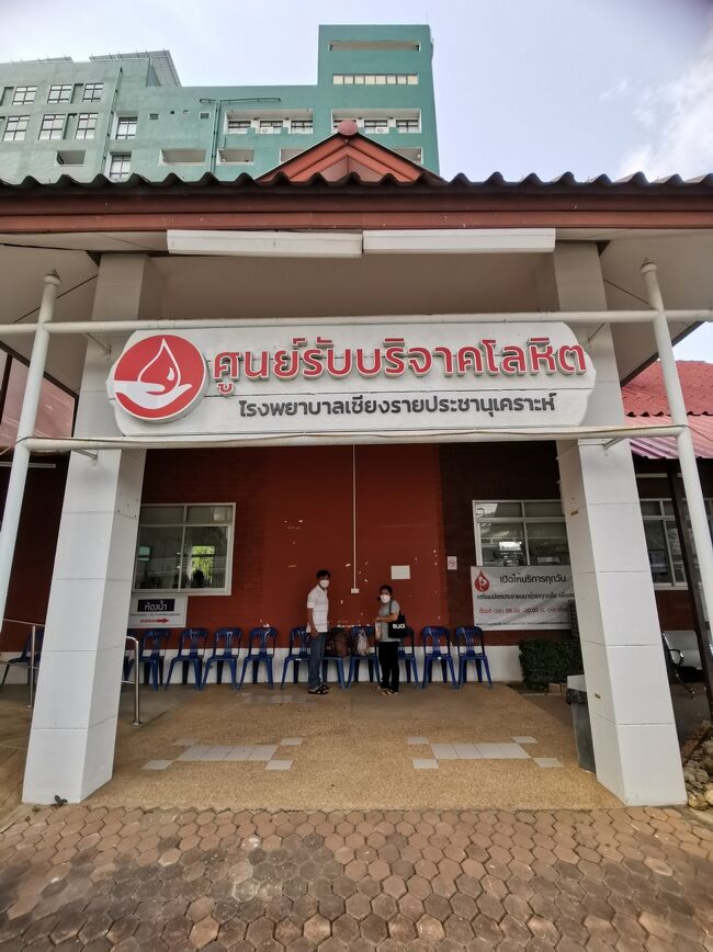 Red Cross blood donation chiangray  near hospital <br />赤十字献血センター　チェンライ チェンライ病院近く<br /><br />ガパオ食べて献血して<br />私的には大充実な1日。<br />でもこんな観光客いないだろうな（笑）<br />さすが摩訶不思議姉！（自画自賛）<br />さて、宿に戻ってNetflix みよ～。