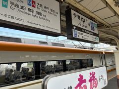 伊勢中川駅に到着しました。