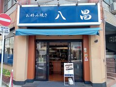 翌日は朝から並びます。お好み焼きの名店「お好み焼き 八昌」さんです。※写真は閉店直後のときのものです。