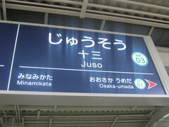 で、関西人は普通に読めるけど、北海道民をはじめ、他地域の方は案外読めない人が多い十三にとうちゃこ。

ここで乗りカエルましょう。