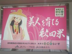 という訳で、秋田での乗り継ぎ時間は、秋田空港40?1周年記念イベントを色々と眺めて過ごすこととなりました。

短いですが、これにて関西を離れましたので、区切りのために本旅行記もこれにて終了となります。

最後までご閲覧下さり、どうも有難うございました。