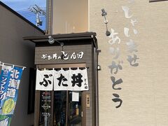 競馬では負けましたが、帯広の最後はぶた丼で締めようととん田に来ました。